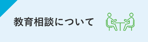 教育相談について