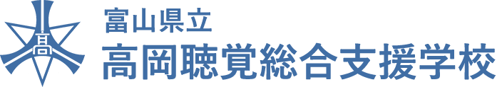 高岡聴覚総合支援学校